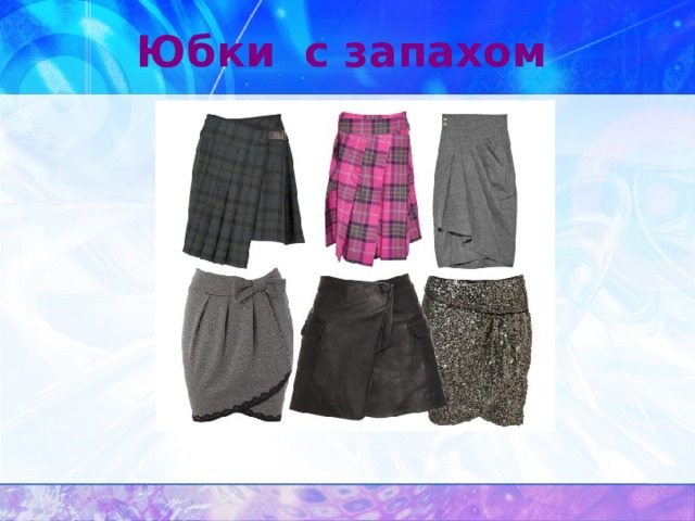 Юбки с запахом 