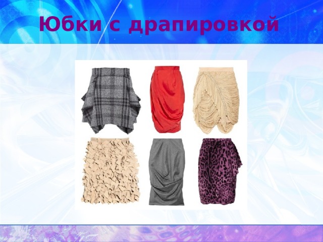 Юбки с драпировкой 