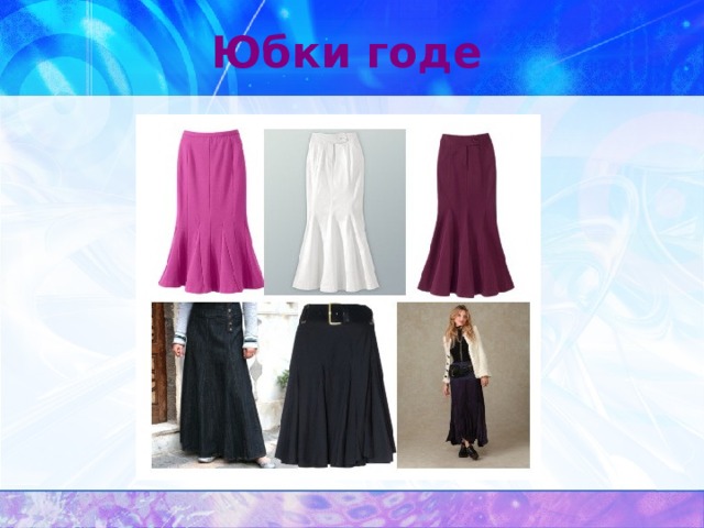 Юбки годе 