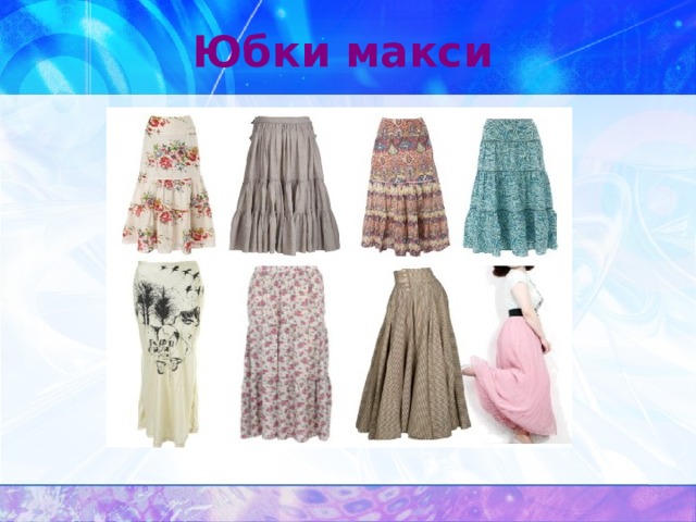 Юбки макси 