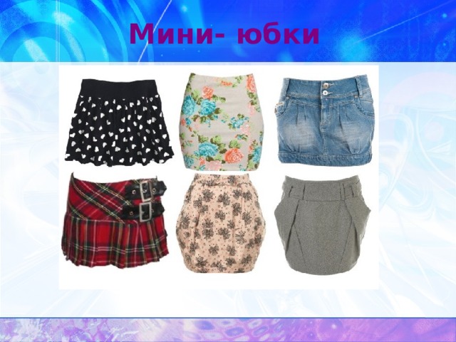 Мини- юбки 