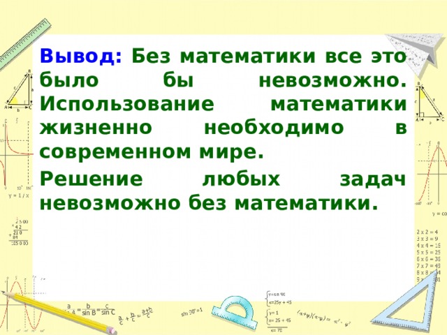 Презентация на тему роль математики в современном мире