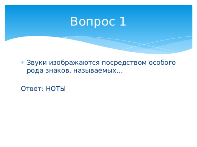 Вопрос 1 Звуки изображаются посредством особого рода знаков, называемых… Ответ: НОТЫ 