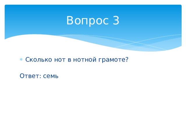 Вопрос 3 Сколько нот в нотной грамоте?   Ответ: семь 