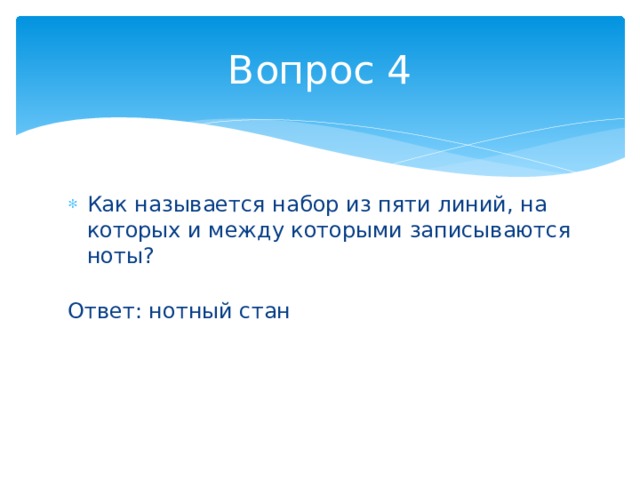 Вопрос 4 Как называется набор из пяти линий, на которых и между которыми записываются ноты?  Ответ: нотный стан 