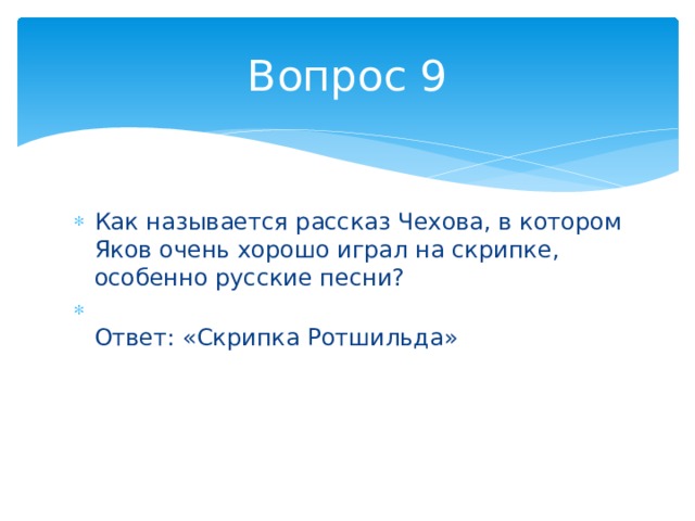 Вопрос 9 Как называется рассказ Чехова, в котором Яков очень хорошо играл на скрипке, особенно русские песни?  Ответ: «Скрипка Ротшильда» 