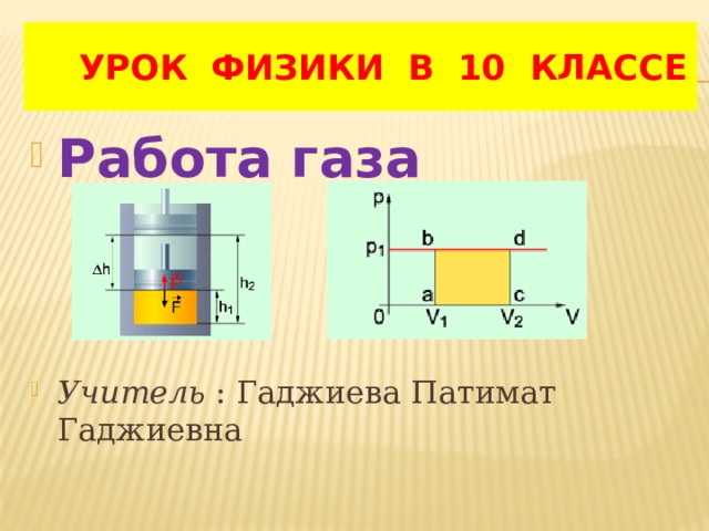  УРОК ФИЗИКИ В 10 КЛАССЕ Работа газа Учитель : Гаджиева Патимат Гаджиевна 