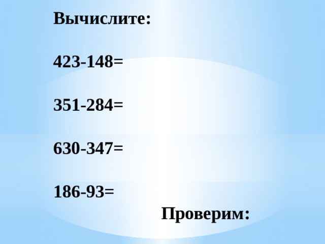 Номер 3.423. 423-148 В столбик. 423-148. Вычисли и выполни проверку 423-148 351-284 630-347 186-93. Вычисли и выполни проверку 423-148.