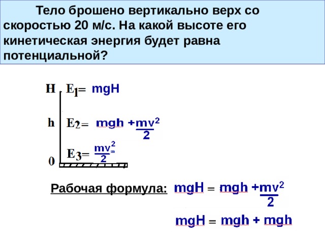 Кинетическая энергия камня брошенного вертикально вверх