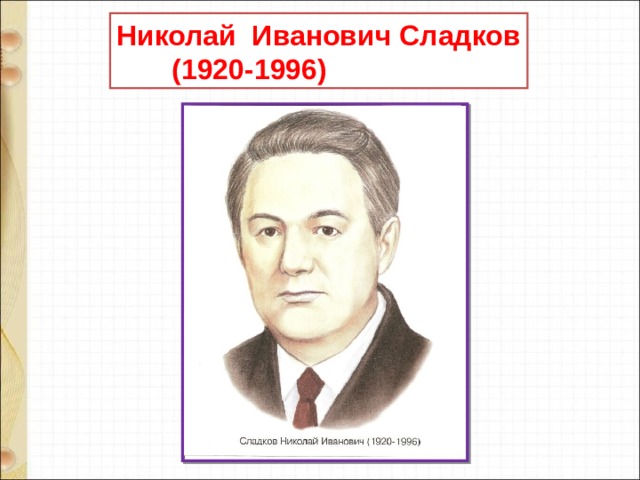 Николай Иванович Сладков  (1920-1996) 