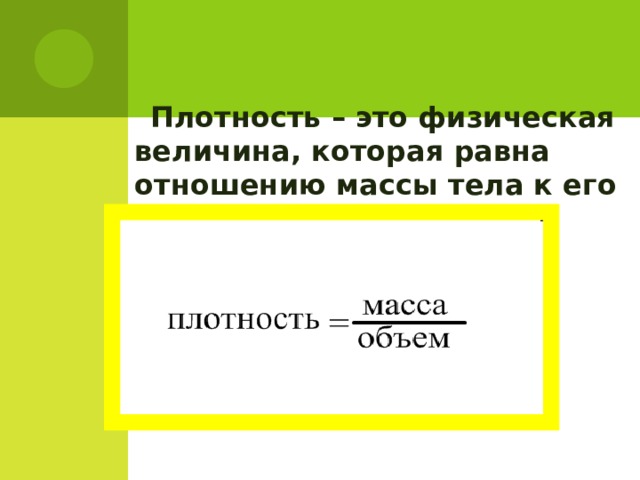 Плотность вещества 7 класс презентация