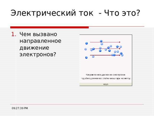 Электрическое напряжение 8 класс физика презентация