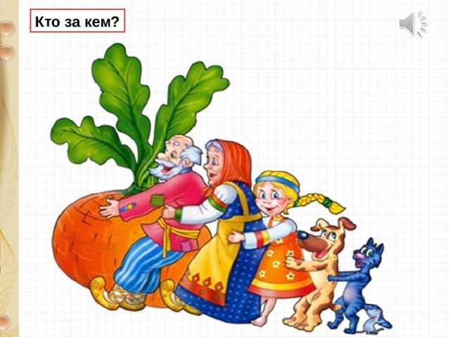 Кто за кем? 