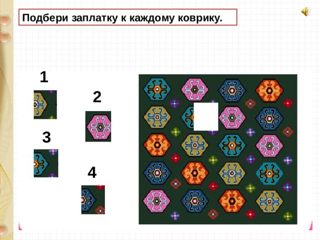 Подбери заплатку к каждому коврику. 1 2 3 4 