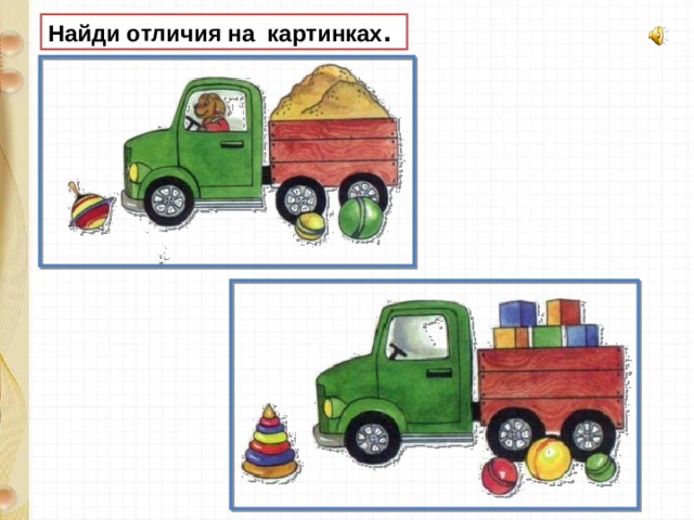 Найди отличия на картинках . 