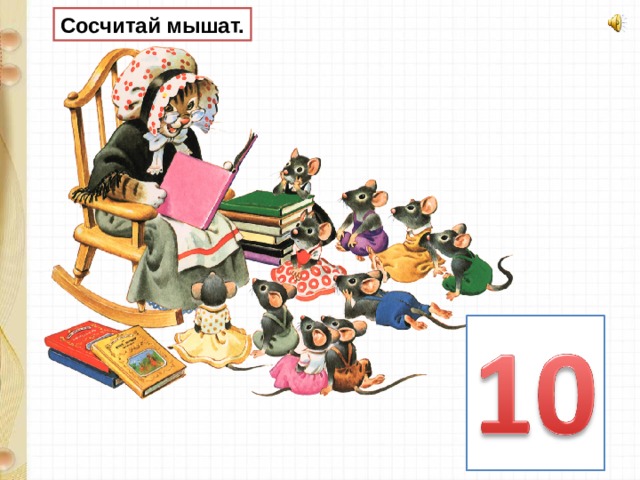 Сосчитай мышат. 
