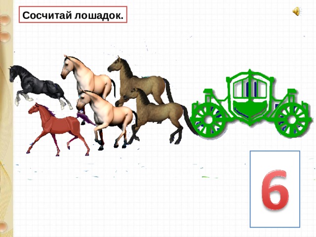 Сосчитай лошадок. 