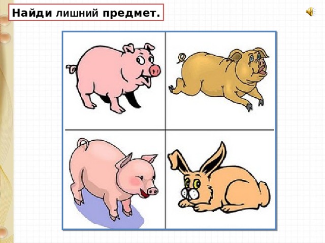 Найди лишний предмет. 