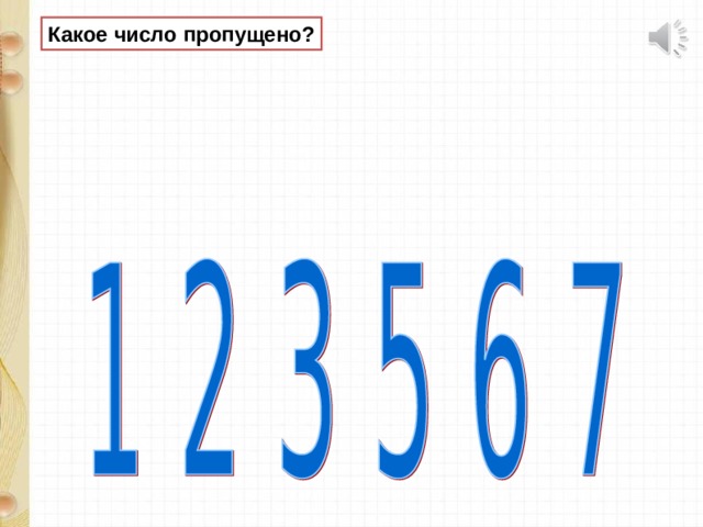 Какое число пропущено. Какие число про Пущино. Картинка какое число пропущено. Какое число потерялось.