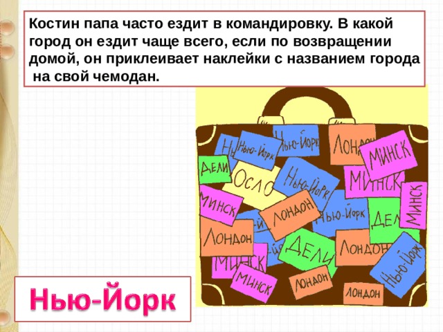 Костин папа часто ездит в командировки построй диаграмму командировок папы по наклейкам