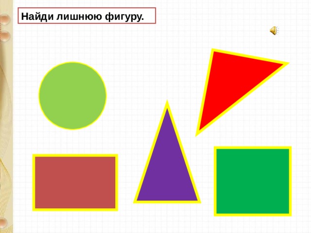 Картинка найди лишнюю фигуру