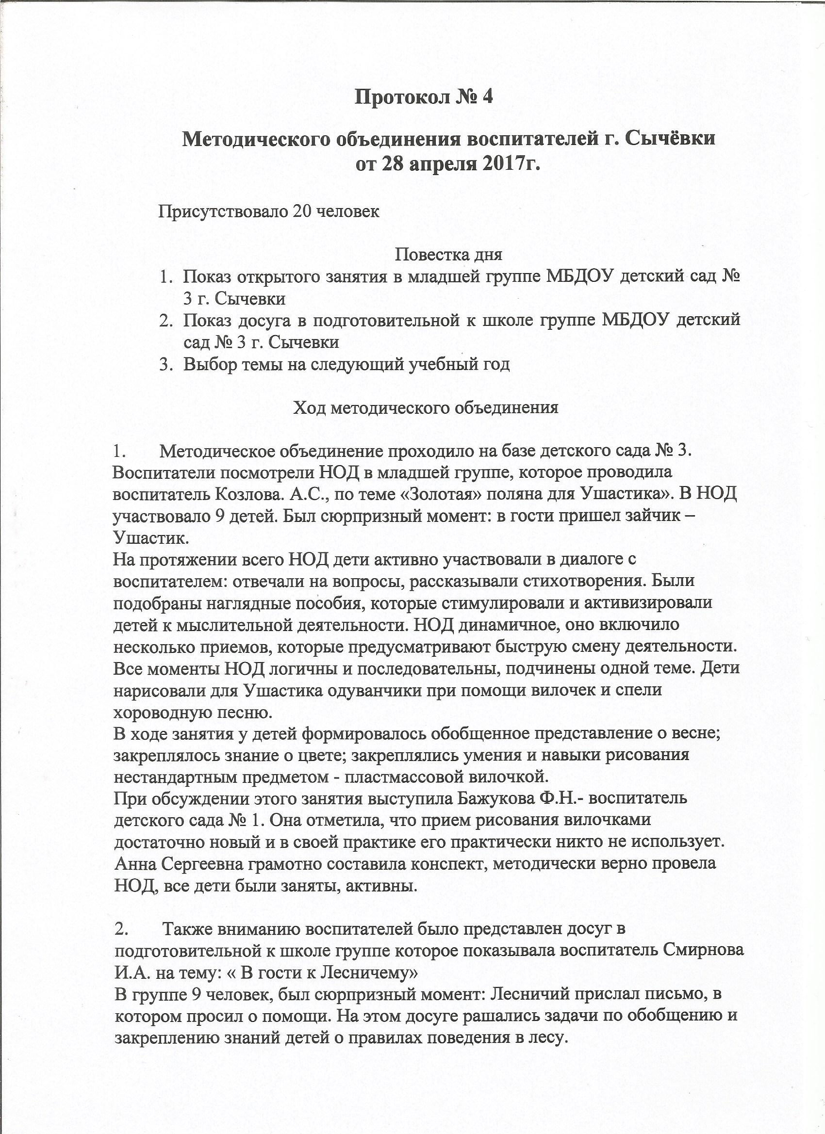 Объединение протоколов. Протокол собрания методического объединения. Протоколы методических объединений в ДОУ. Протоколы педагогов-организаторов методического объединения. Протокол методического объединения воспитателей ДОУ.