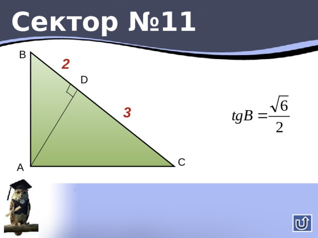 Сектор блиц Если острый угол одного прямоугольного треугольника равен острому углу другого прямоугольного треугольника, то… Тангенсом острого угла прямоугольного треугольника называется отношение… Тангенс какого угла равен 1? Треугольники подобны Противолежащего катета к прилежащему Угла 45 0 