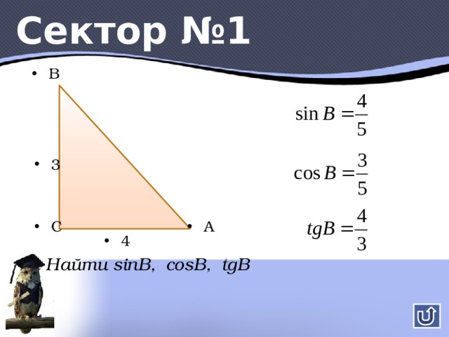 Сектор №1 B 3 C A 4 Найти sinB, cosB, tgB 