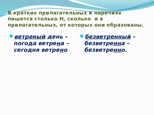 В кратких прилагательных пишется столько н