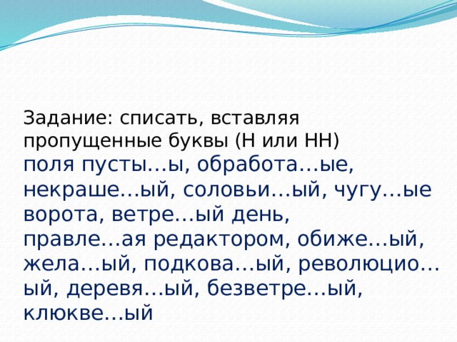 Н или нн спишите. Вставьте пропущенные буквы н или НН. 8 Класс вставить пропущенные буквы н или НН. Спишите вставляя вместо пропусков н или НН. Спиши вставляя буквы тема лето.