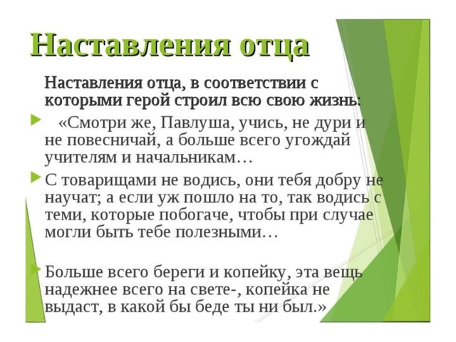 Наказы отца сыну. Наставление отца Чичикова. Наставление наставления отца Чичикова. Родительское наставление это. Наказ отца Чичикова в поэме мертвые души.