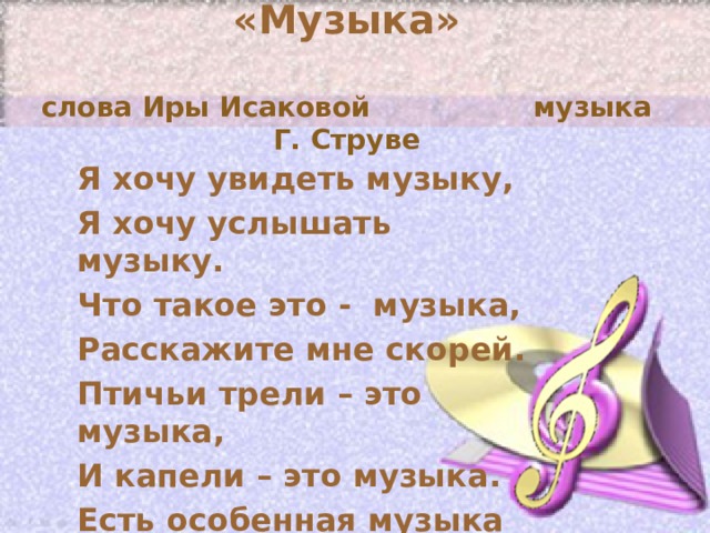 Песня без слов это. «Я хочу услышать музыку…» Композитора Георгия струве.. Песня музыка текст. Что такое эта музыка расскажите мне скорей. Музыка слов.