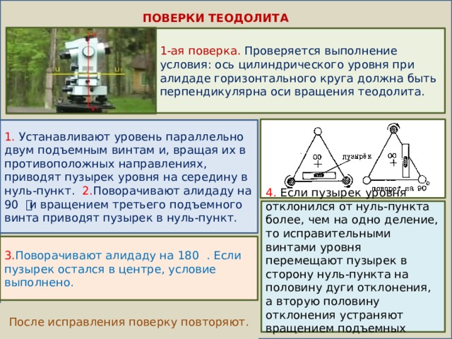 Место нуля это. Поверки теодолита 4т30. 2 Поверка теодолита. Поверки теодолита геодезия. Поверки теодолита геодезия кратко.