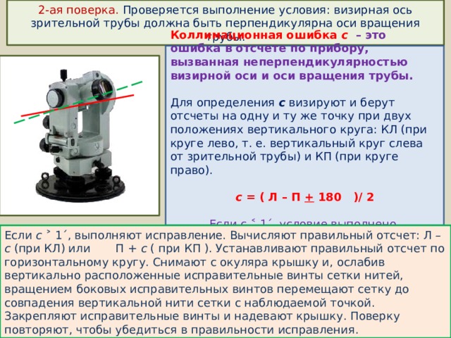 Резкое изображение наблюдаемого предмета в теодолите устанавливается с помощью