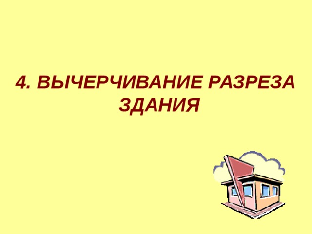   4. ВЫЧЕРЧИВАНИЕ РАЗРЕЗА ЗДАНИЯ  