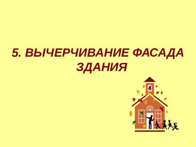   5. ВЫЧЕРЧИВАНИЕ ФАСАДА ЗДАНИЯ 