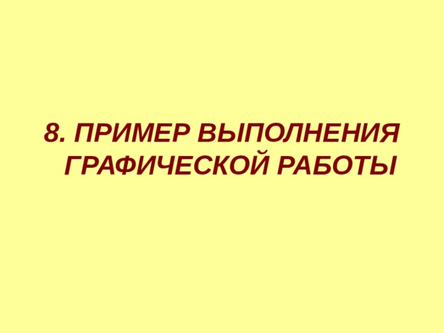   8. ПРИМЕР ВЫПОЛНЕНИЯ ГРАФИЧЕСКОЙ РАБОТЫ 