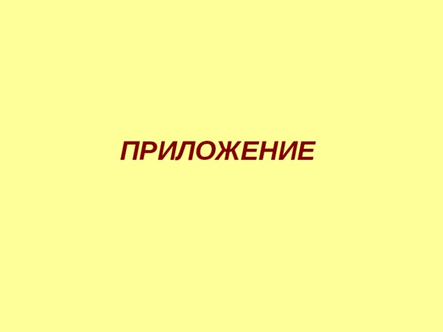    ПРИЛОЖЕНИЕ  