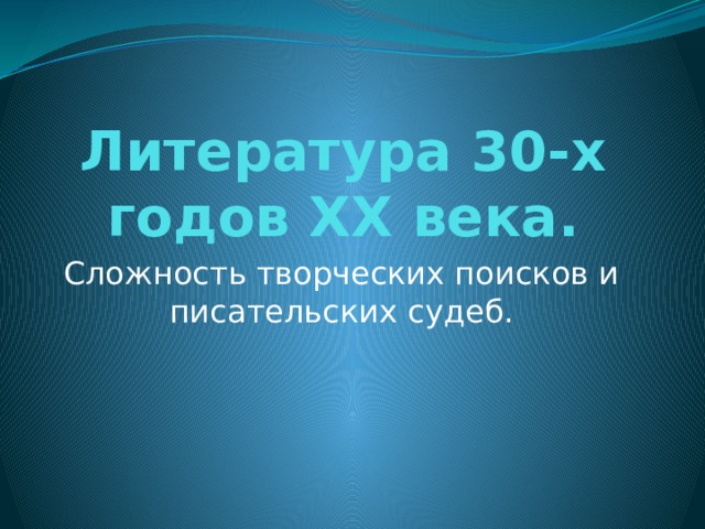 Литература 30. Сложность творческих поисков и писательских судеб в 30-е годы. Сложность поисков и писательских судеб в 30-е годы. Презентация. Сложность творческих поисков и писательских судеб кратко. Сложность творческих поисков и писательских судеб в 30-е годы конспект.