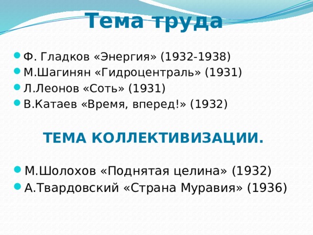 Литература 30. Сложность творческих поисков и писательских судеб в 30-е годы. Гладков энергия. Сложность творческих поисков и писательских судеб в 30-е годы конспект. Гидроцентраль Шагинян.