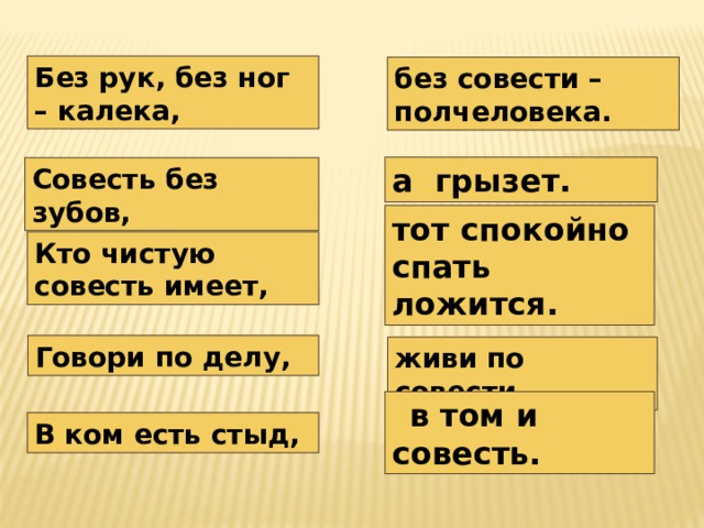 Пословицы о совести. Без совести. «Совесть без Бога есть ужас» сочинение. Кто чистую совесть имеет тот. Без рук без ног калека без совести Полчеловека.