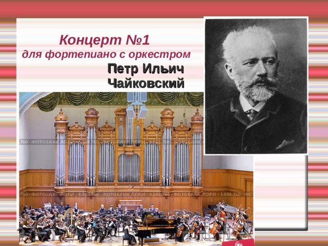 Концерт №1  для фортепиано с оркестром Петр Ильич Чайковский 