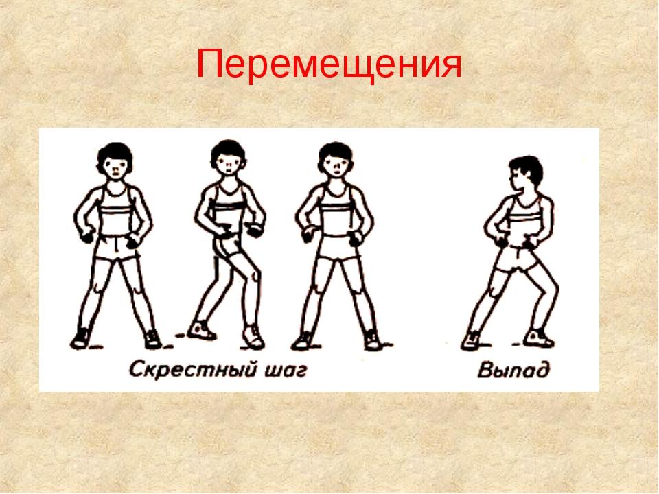 Какие перемещения. Перемещение в стойке волейболиста приставным шагом. Пристовновной шаг техника выполнения. Ходьба скрестным шагом. Перемещения в волейболе.