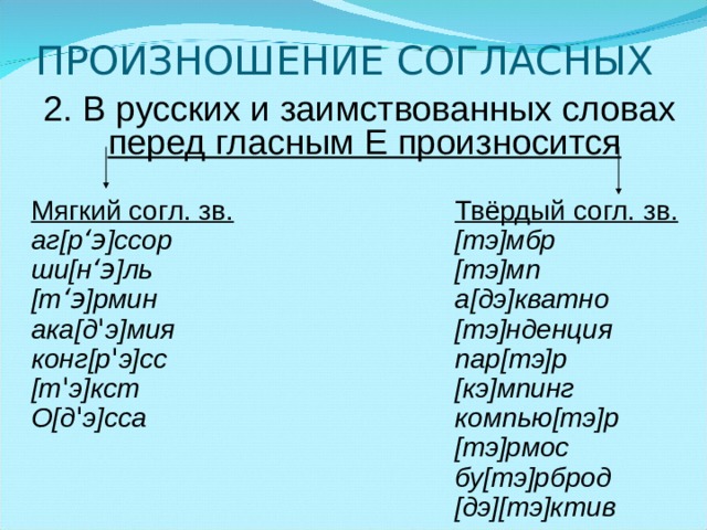 В каком слове согласный перед е произносится мягко компьютер