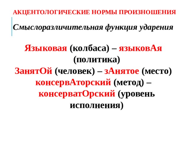 Языковой ударение. Смыслоразличительная функция ударения. Акцентологические нормы произношения. Языковый ударение. Языковая колбаса ударение.