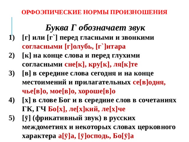 Слова с орфоэпическими нормами. Нормы произношения в русском языке. Орфоэпические нормы произношения. Орфоэпические нормы нормы произношения. Орфоэпическое произношение это.
