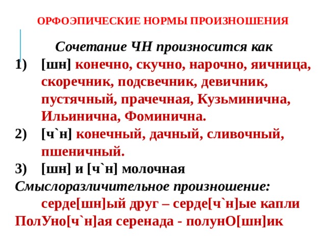 Распределите слова в четыре группы произноси шн