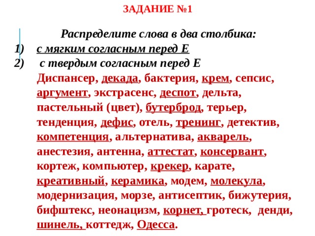 Произношение твердое или мягкое перед е. Слова с твердым согласным перед е. Слова с мягким согласным перед е. Распределите слова в два столбика. Распределите слова в два столбика с мягкими согласными перед е.