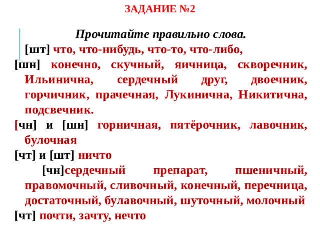 Чн шн двоечник. Произношение ЧН. Произношение ЧН И ШН. Слова с произношением ЧН. ЧН произносится ШН.