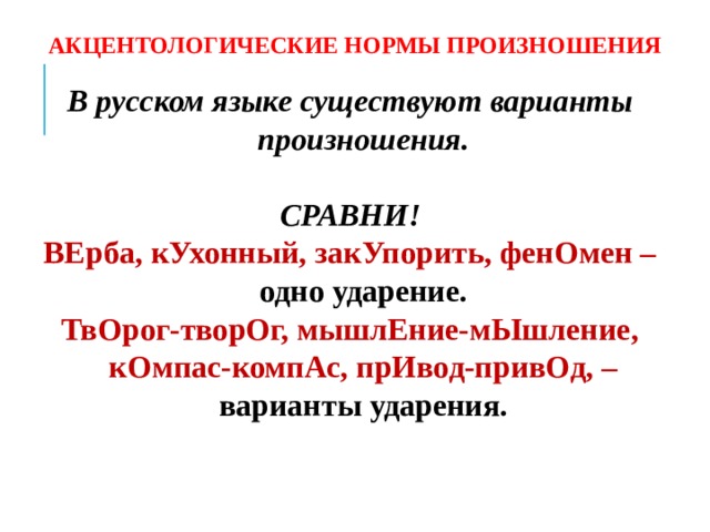 Сравни как произносится. Акцентологические нормы. Акцентологические нормы русского. Акцентологические варианты. Акцентологические нормы это нормы.